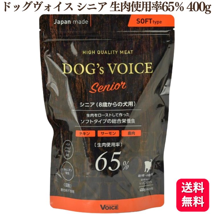 【送料無料】 ヴォイス ドッグヴォイス シニア 生肉使用率65％ 400g チキン サーモン 鹿肉 Dogs Voice 総合栄養食