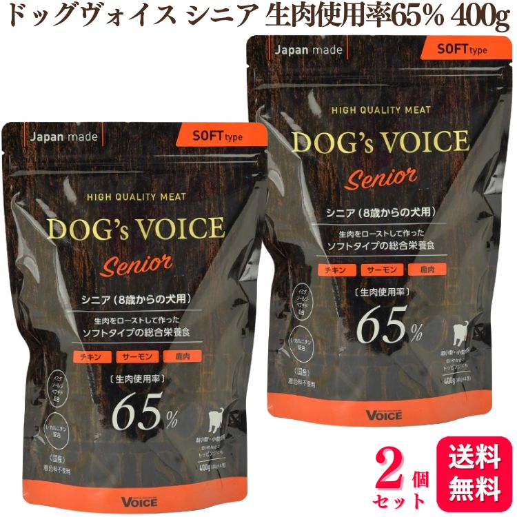 【送料無料】【2個セット】 ヴォイス ドッグヴォイス シニア 生肉使用率65％ 400g チキン サーモン 鹿肉 Dogs Voice 総合栄養食