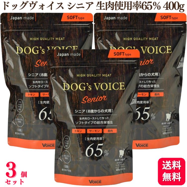 【送料無料】【3個セット】 ヴォイス ドッグヴォイス シニア 生肉使用率65％ 400g チキン サーモン 鹿肉 Dogs Voice 総合栄養食