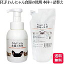 【送料無料】 【2個セット】 FLF わんにゃん食器の洗剤 本体 詰替え 300ml 各1個 天然成分100% 食器 おすすめ わんにゃん 食器の洗剤