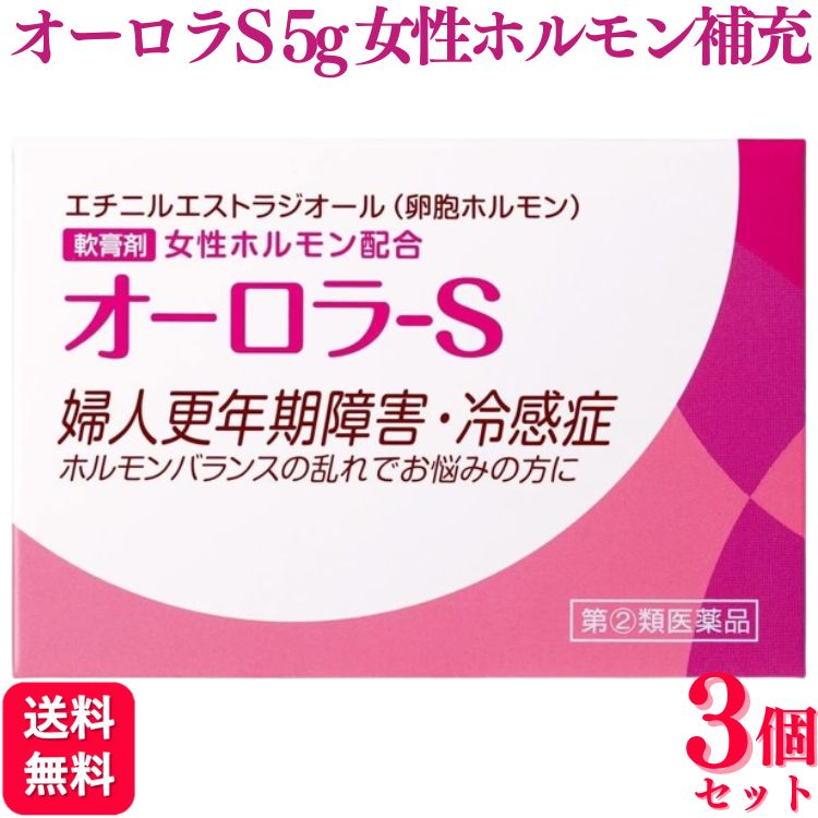 商品情報商品名オーロラ-S内容量5g × 3個製品の特徴女性ホルモン（エストロゲン）減少あるいは，分泌不全による様々な症状は，女性ホルモンを補充することで，症状の緩和が期待できます。オーロラ-Sには，皮膚の柔軟部から体内に吸収される，エチニルエストラジオール（卵胞ホルモン）を配合しています。使用上の注意■してはいけないこと（守らないと現在の症状が悪化したり，副作用・事故がおこりやすくなる）1．次の人は使用しないこと　（1）本剤又は本剤の成分によりアレルギー症状を起こしたことがある人。　（2）ご使用前に本剤をチューブから5mm程出し，内股などの皮膚のうすい所にすり込んで，翌日中に薬疹，発赤，かゆみ，かぶれ，はれなどの症状が現れた人。　（3）エストロゲン依存性悪性腫瘍（例えば，乳癌，子宮内膜癌，卵巣癌）及びその疑いのある患者，血栓性静脈炎，肺塞栓症又はその既往歴のある患者，未治療の子宮内膜増殖症のある患者。　（4）子宮筋腫，子宮内膜症及びその疑いのある患者。　（5）妊婦又は妊娠していると思われる女性。　（6）15歳未満の小児。2．次の部位には使用しないこと　（1）目や目の周囲，口腔，鼻孔。　（2）湿疹，ただれ，亀裂や外傷のひどい患部。3．本剤を使用している間は，卵胞ホルモンを含んだいずれの医薬品も使用しないこと4．授乳中の人は本剤を使用しないか，本剤を使用する場合は授乳を避けること5．本剤が他の人に付かないようにすること。また，付いた場合は直ちに洗い流すこと■相談すること1．次の人は使用前に医師，薬剤師又は登録販売者に相談すること　（1）医師の治療を受けている人。　（2）薬などによりアレルギー症状（発疹・発赤，かゆみ，かぶれ，はれ，水疱など）を起こしたことがある人。　（3）心疾患又はその既往歴がある患者，てんかん，糖尿病，腎機能障害，肝機能障害がある患者。2．使用後，次の症状が現れた場合は副作用の可能性があるので，直ちに使用を中止し，この文書を持って医師，薬剤師又は登録販売者に相談すること［関係部位：症状］皮膚（塗った所）：発疹・発赤，かゆみ，かぶれ，はれ，刺激感乳房：痛み，張り3．1ヵ月程度使用しても症状の改善が見られない場合は使用を中止し，この文書を持って医師，薬剤師又は登録販売者に相談すること4．誤った使い方をしてしまった場合は，この文書を持って医師，薬剤師又は登録販売者に相談すること効能・効果卵胞ホルモン分泌不全による不感症，冷感症，婦人更年期障害及び神経衰弱用法・用量1回0.15〜0.2g1日数回，特に浴後・就寝前，指頭にて患部に塗布する。（15歳未満の小児は使用しないでください。）用法関連注意（1）定められた用法・用量を厳守すること。（2）目に入らないように注意すること。万一，目にはいった場合には，すぐに水又はぬるま湯で洗うこと。なお，症状が重い場合には，眼科医の診療を受けること。（3）使用前後には，手指をよく洗うこと。（4）塗布部を清潔にしてから使用すること。（5）外用のみに使用すること。成分分量1g中日局エチニルエストラジオール 0.5mg添加物精製オットセイ油，オリブ油，エタノール，流動パラフィン，白色ワセリン，香料保管及び取扱い上の注意（1）直射日光の当たらない湿気の少ない涼しい所に密栓して保管すること。（2）小児の手の届かない所に保管すること。（3）他の容器に入れ替えないこと。（誤用の原因になったり品質が変わる。）（4）使用期限を過ぎた製品は使用しないこと。（5）本剤が出すぎた場合は，チューブに戻さないこと。消費者相談窓口会社名：ヴィタリス製薬株式会社住所：埼玉県比企郡吉見町下細谷96電話：0120-199301受付時間：9：00〜17：00まで（土・日・祝日を除く）製造販売会社ヴィタリス製薬（株）会社名：ヴィタリス製薬株式会社住所：埼玉県比企郡吉見町下細谷96剤形塗布剤リスク区分指定第2類医薬品【指定第2類医薬品】【3個セット】 ヴィタリス製薬 オーロラS 5g 女性ホルモン配合軟膏 更年期 オーロラ-S 更年期 更年期障害 冷感症 エストロゲン 軟膏 送料無料 女性ホルモン（エストロゲン）減少あるいは分泌不全による様々な症状は、女性ホルモンを補充することで、症状の緩和が期待できます。オーロラ-Sには、皮膚の柔軟部から体内に吸収される、「日局エチニルエストラジオール（卵胞ホルモン）」やオットセイ油を配合しています。 5