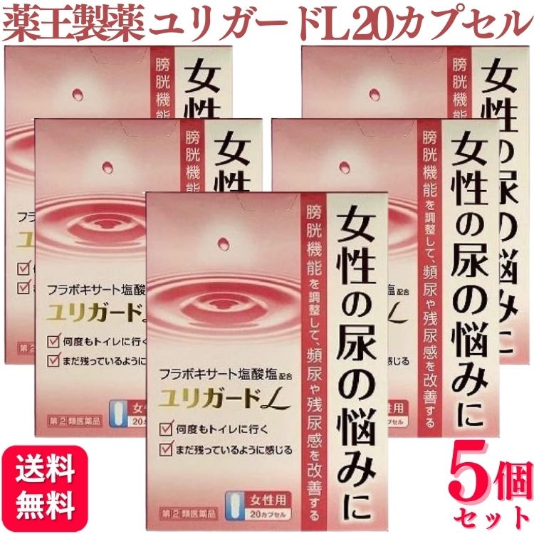 【指定第2類医薬品】【5個セット】 薬王製薬 ユリガードL 20カプセル 頻尿 残尿感