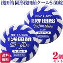【指定第2類医薬品】【2個セット】 浅田飴 固形浅田飴クールS 50錠 せき のど