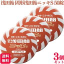 【指定第2類医薬品】【3個セット】 浅田飴 固形浅田飴ニッキS 50錠 せき のど