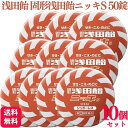 【指定第2類医薬品】【10個セット】 浅田飴 固形浅田飴ニッキS 50錠 せき のど