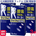 【第2類医薬品】【3個セット】 日本臓器製薬 ラックル 12錠 腰痛 痛み止め