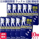 【第2類医薬品】【10個セット】 日本臓器製薬 ラックル 12錠 腰痛 痛み止め