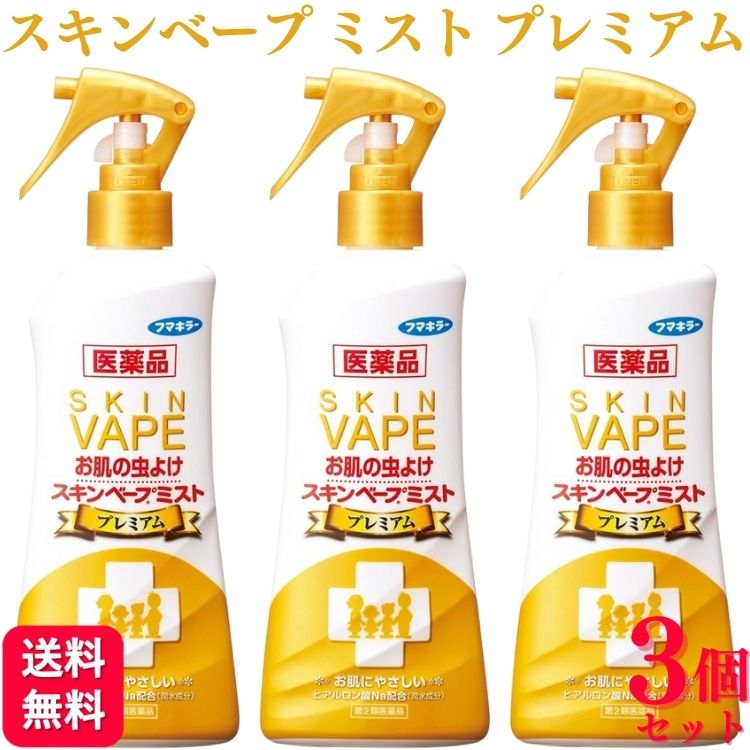 【第2類医薬品】【3個セット】 フマキラー スキンベープミスト プレミアム 200ml スキンベープ