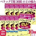 【第3類医薬品】【10個セット】 第一三共ヘルスケア ペラックT錠 36錠 のどの痛み