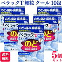 【第3類類医薬品】【5個セット】 第一三共ヘルスケア ペラックT 細粒クール 10包 のどの痛み