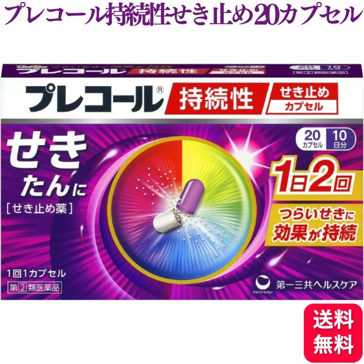 【指定第2類医薬品】 第一三共ヘルスケア プレコール持続性せき止めカプセル 20カプセル せきどめのサムネイル