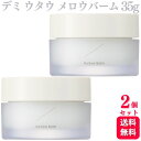 【送料無料】【2個セット】 デミコスメティクス デミ ウタウ メロウ バーム 35g メロウバーム ヘアスタイリング ボディクリーム ワックス サロン専売品 美容室専売品