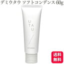 【送料無料】 デミコスメティクス ウタウ ソフトコンデンス 60g ヘアクリーム ハンドクリーム デミウタウ DEMI UTAU 潤い うるおい スタイリング剤...