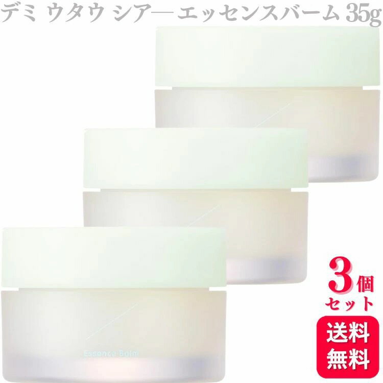 【送料無料】【3個セット】 デミコスメティクス ウタウ シア— エッセンスバーム 35g デミ DE