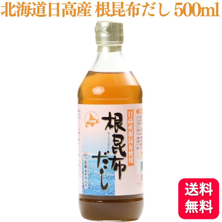  アイビック食品 北海道日高産 根昆布だし 500ml かつお節エキス入り 昆布 昆布だし 北海道産 出汁