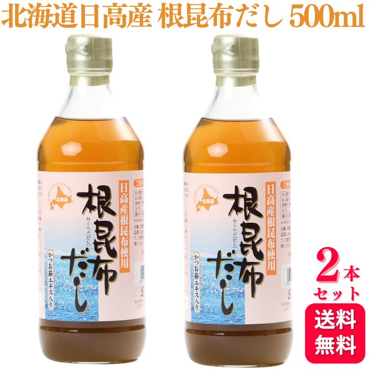 【送料無料】【2個セット】 アイビック食品 北海道日高産 根昆布だし 500ml かつお節エキス入り 昆布 昆布だし 北海道産 出汁