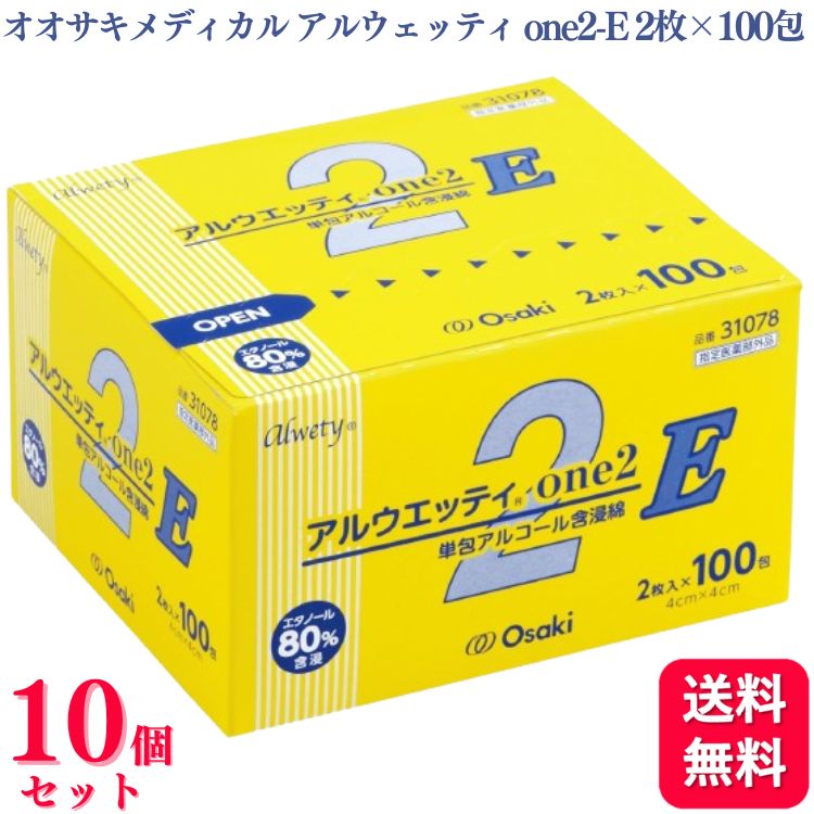 【送料無料】【10個セット】 オオサキメディカル アルウェッティ one2-E 2枚入×100包 アルウェッティone エタノール 指定医薬部外品 脱脂綿タイプ 消毒 31078