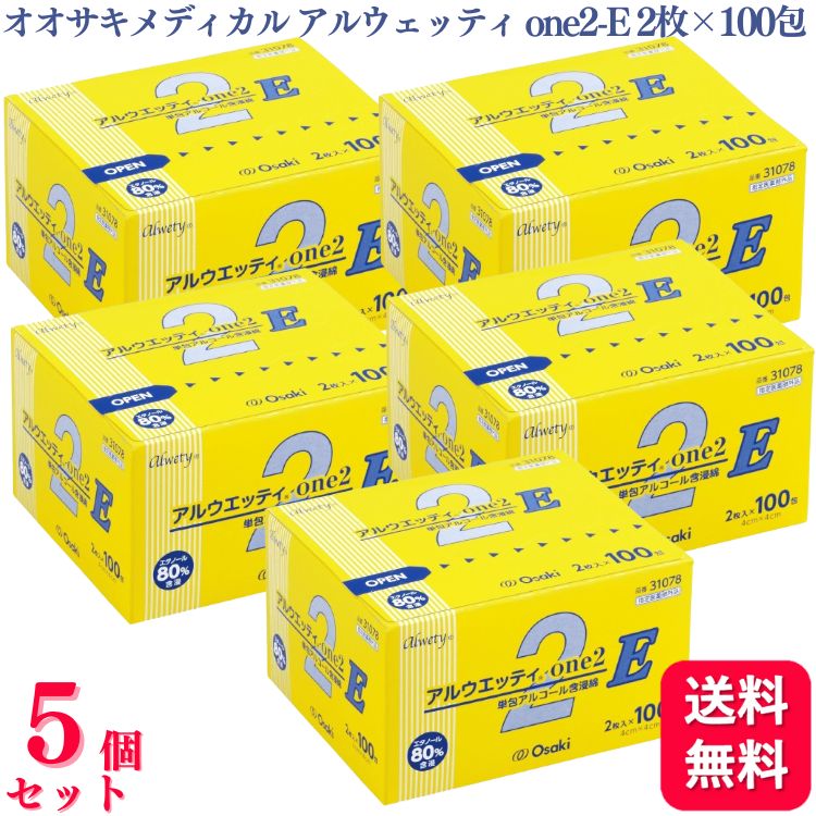 【送料無料】【5個セット】 オオサキメディカル アルウェッティ one2-E 2枚入×100包 アルウェッティone エタノール 指定医薬部外品 脱脂綿タイプ 消毒 31078