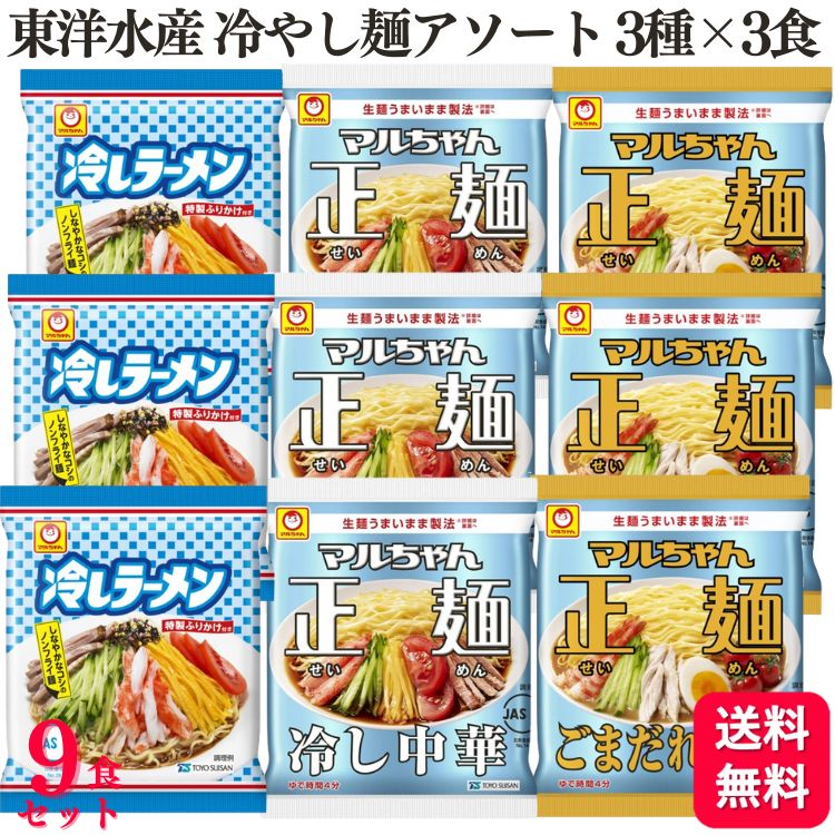 【送料無料】【9食セット】 東洋水産 マルちゃん 冷しラーメン 正麺 ごまだれ冷し 冷し中華 3種×各3食 アソート セット 食べ比べ まとめ買い 冷やし麺 袋麺 インスタント