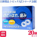 【第3類医薬品】【20個セット】 日新薬品工業 トピックAZトローチ 24錠 のどの痛み