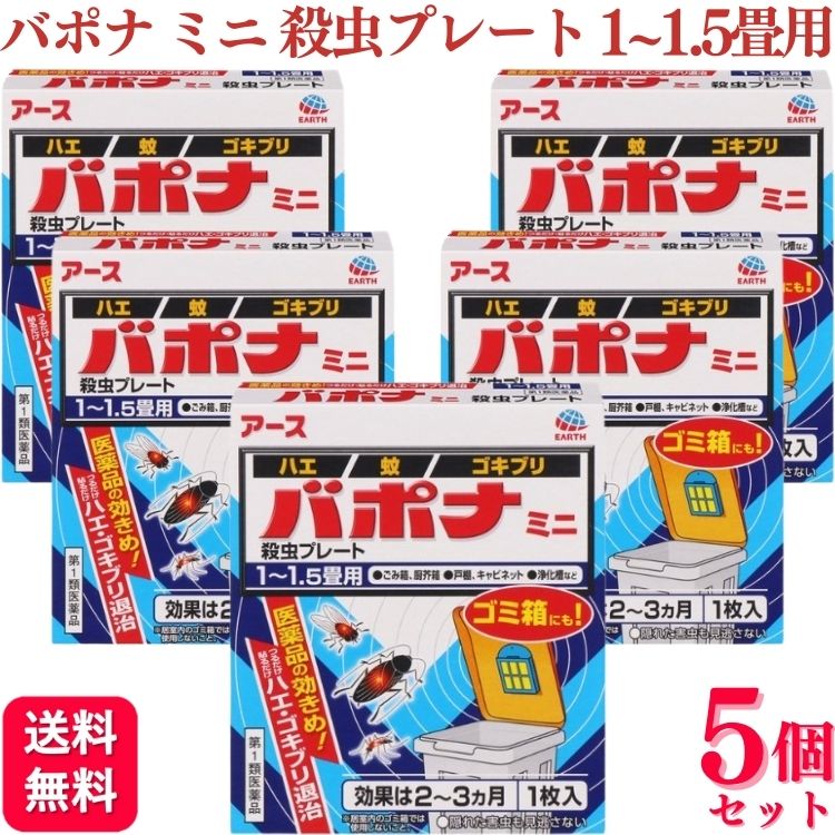 【第1類医薬品】【5個セット】 アース製薬 バポナ ミニ 殺虫プレート 1枚入 1~1.5畳用 バポ ...