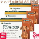 【3個セット】 ゾエティス シンパリカ 20 犬用 6錠 ノミ マダニ 駆除薬 動物用医薬品