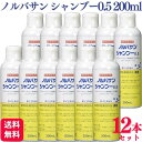 【12本セット】 キリカン洋行 ノルバサンシャンプー 0.5 200ml 犬猫用 薬用抗菌シャンプー 動物用医薬部外品