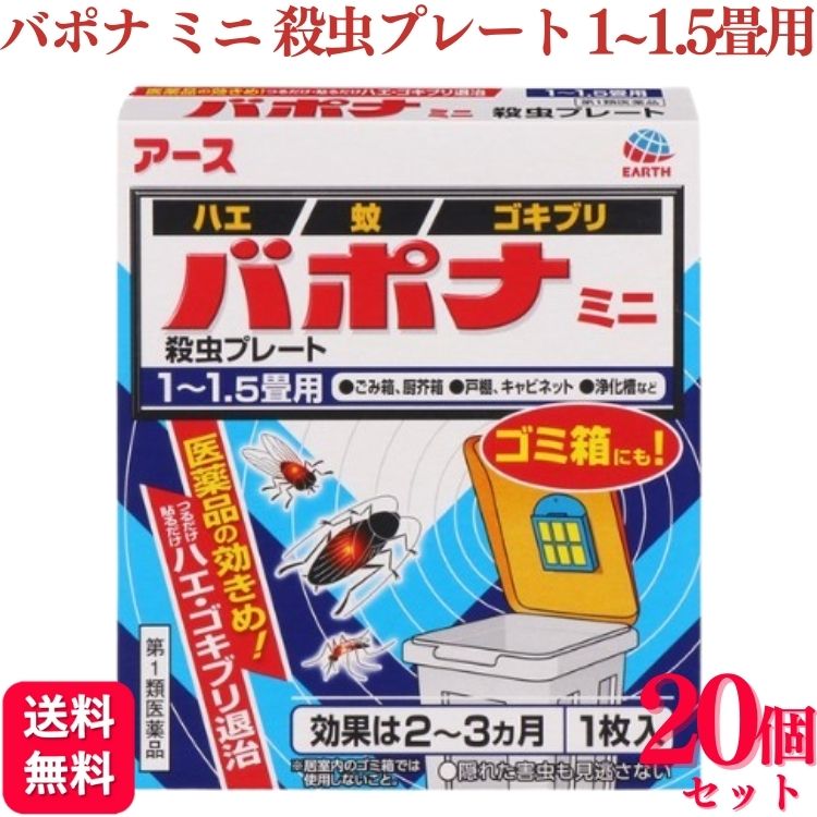 【第1類医薬品】【20個セット】 アース製薬 バポナ ミニ 殺虫プレート 1枚入 1~1.5畳用 バ ...