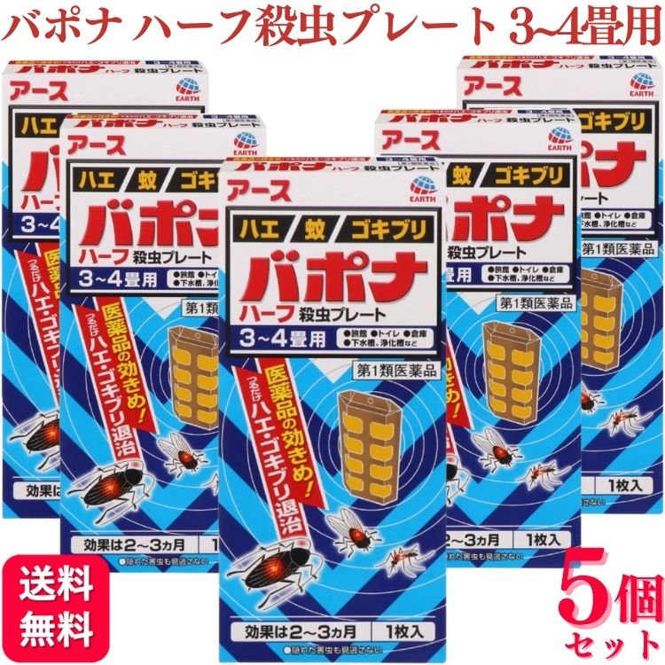【第1類医薬品】【5個セット】 アース製薬 バポナ ハーフ 殺虫プレート 1枚入 3~4畳用 バポナ ...