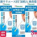 【第2類医薬品】【3個セット】 テルモ 新ウリエースBT 50枚入 尿検査