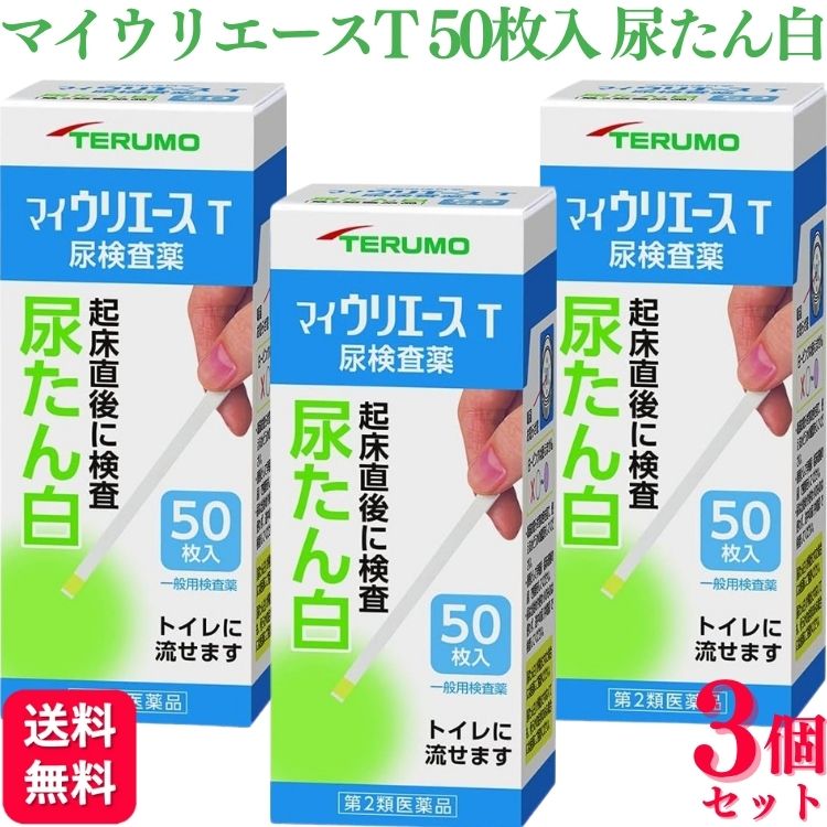 【第2類医薬品】【3個セット】 テルモ マイウリエースT 50枚入 尿検査