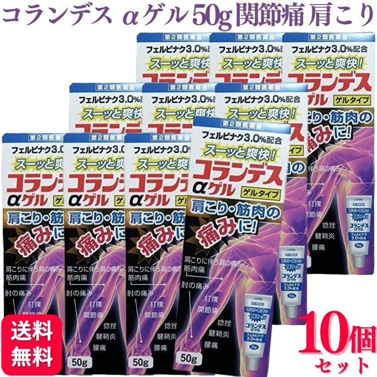 商品情報商品名コランデスαゲル内容量50g × 10個薬効分類鎮痛・鎮痒・収れん・消炎薬（パップ剤を含む）使用上の注意■してはいけないこと（守らないと現在の症状が悪化したり，副作用がおこりやすくなります）1．次の人は使用しないでください　（1）本剤または本剤の成分によりアレルギー症状を起こしたことがある人。　（2）ぜんそくを起こしたことがある人。　（3）妊婦または妊娠していると思われる人。　（4）15歳未満の小児。2．次の部位には使用しないでください　（1）目の周囲，粘膜等。　（2）湿疹，かぶれ，傷口。　（3）みずむし・たむし等または化膿している患部。3．長期連用しないでください■相談すること1．次の人は使用前に医師，薬剤師または登録販売者に相談してください　（1）医師の治療を受けている人。　（2）薬などによりアレルギー症状を起こしたことがある人。2．使用後，次の症状があらわれた場合は副作用の可能性があるので，直ちに使用を中止し，この添付文書を持って医師，薬剤師または登録販売者に相談してください［関係部位：症状］皮ふ：発疹・発赤，かゆみ，はれ，ヒリヒリ感，かぶれ　まれに次の重篤な症状が起こることがあります。その場合は直ちに医師の診療を受けてください。［症状の名称：症状］ショック（アナフィラキシー）：使用後すぐに，皮ふのかゆみ，じんましん，声のかすれ，くしゃみ，のどのかゆみ，息苦しさ，動悸，意識の混濁等があらわれる。3．5〜6日間使用しても症状がよくならない場合は使用を中止し，この添付文書を持って医師，薬剤師または登録販売者に相談してください効能・効果腰痛，関節痛，筋肉痛，打撲，捻挫，腱鞘炎（手・手首・足首の痛みとはれ），肘の痛み（テニス肘など），肩こりに伴う肩の痛み用法・用量1日2〜4回，適量を患部に塗擦してください。用法関連注意（1）15歳未満の小児は使用しないでください。（2）目に入らないように注意してください。万一，目に入った場合には，すぐに水またはぬるま湯で洗ってください。なお，症状が重い場合には眼科医の診療を受けてください。（3）薬剤塗布後の患部をラップフィルム等の通気性の悪いもので覆わないでください。（4）外用にのみ使用してください。（5）定められた用法・用量を守ってください。成分分量100g中成分 分量フェルビナク 3g添加物エタノール，カルボキシビニルポリマー，l-メントール，ジイソプロパノールアミン，香料保管及び取扱い上の注意（1）直射日光の当たらない湿気の少ない涼しいところに密栓して保管してください。（2）小児の手の届かないところに保管してください。（3）他の容器に入れ替えないでください。（誤用の原因になったり品質が変わる場合があります。）（4）火気に近づけないでください。（5）火の中に入れないでください。（6）使用済みの容器は火中に投じないでください。（7）使用期限を過ぎた製品は使用しないでください。また，一度開封した後は使用期限内であっても品質保持の点からなるべくすみやかに使用してください。（8）使用後はキャップをしっかり締めてください。消費者相談窓口会社名：白金製薬株式会社問い合わせ先：お客様相談室電話：0744-21-5588受付時間：9：00〜17：00（土，日，祝日を除く）製造販売会社ダイヤ製薬（株）会社名：ダイヤ製薬株式会社住所：〒634-0803　奈良県橿原市上品寺町515販売会社白金製薬（株）剤形塗布剤リスク区分第2類医薬品区分日本製・医薬品広告文責株式会社Glood roi070-8435-9613【第2類医薬品】【10個セット】 白金製薬 コランデスαゲル 50g 鎮痛 筋肉痛 コランデス コランデスα 肩こり 筋肉 関節痛 パップ剤 鎮痛消炎薬 送料無料 肩こり・筋肉の痛みにスーット爽快・コランデスαゲルは，痛みやはれのもとに直接作用するフェルビナク3.0％配合した非ステロイド系の鎮痛消炎薬です。・フェルビナクは，患部で痛みや腫れに関係する物質（プロスタグランジン）の生成を抑え，肩・腰・関節・筋肉の痛みにすぐれた効き目をあらわします。・ゲルタイプでべたつかず，サラッとした使用感で「スーッ」と患部に浸透していきます。 5