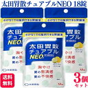 【第3類医薬品】【3個セット】 太田胃散 太田胃散 チュアブルNEO 18錠 胃腸薬