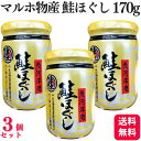 【送料無料】 【3個セット】 マルホ物産 鮭ほぐし 170g 金ラベル 鮭フレーク 国産 サケ 鮭