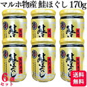 【送料無料】 【6個セット】 マルホ物産 鮭ほぐし 170g 金ラベル 鮭フレーク 国産 サケ 鮭