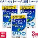 【第2類医薬品】【3個セット】 大鵬薬品 ピタスせきトローチ 12個 せき たん トローチ ピタス