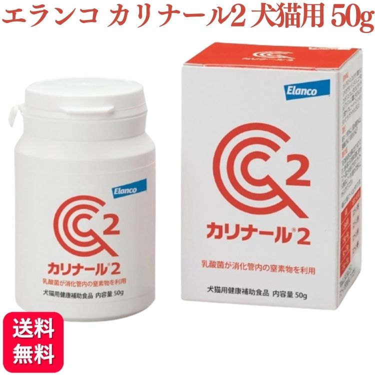 エランコジャパン カリナール2 犬猫用 50g 消化 サプリメント ドッグフード おすすめ 栄養食 栄養補完食 サプリメント サプリ スナック 免疫力 腸内環境
