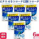 【第2類医薬品】【6個セット】 大鵬薬品 ピタスせきトローチ 12個 せき たん トローチ ピタス