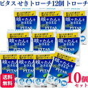 【第2類医薬品】【10個セット】 大鵬薬品 ピタスせきトローチ 12個 せき たん トローチ ピタス