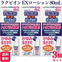 【指定第2類医薬品】【3個セット】 ラクール薬品 ラクピオンEXローション 80mL かゆみ止め