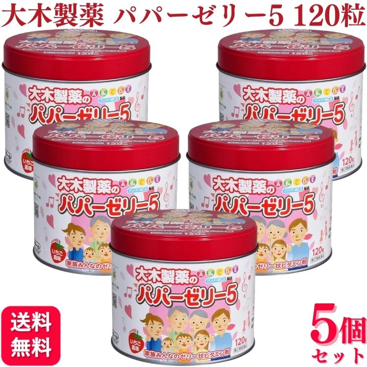 【指定第2類医薬品】【5個セット】 大木製薬 パパーゼリー5 120粒 パパー ゼリー 栄養剤