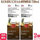 【2個セット】 明治薬品 KOMBUCHA(コンブチャ)&植物酵素 720ml 機能性表示食品