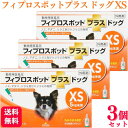【3個セット】 共立製薬 フィプロスポット プラス ドッグ XS 3本入 犬用 駆除剤 動物用医薬品