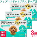 【3個セット】 共立製薬 フィプロスポット プラス ドッグ S 3本入 犬用 駆除剤 動物用医薬品