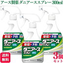 【3個セット】 アース製薬 ダニアーススプレー ハーブの香り 300ml 速乾性 ダニの駆除