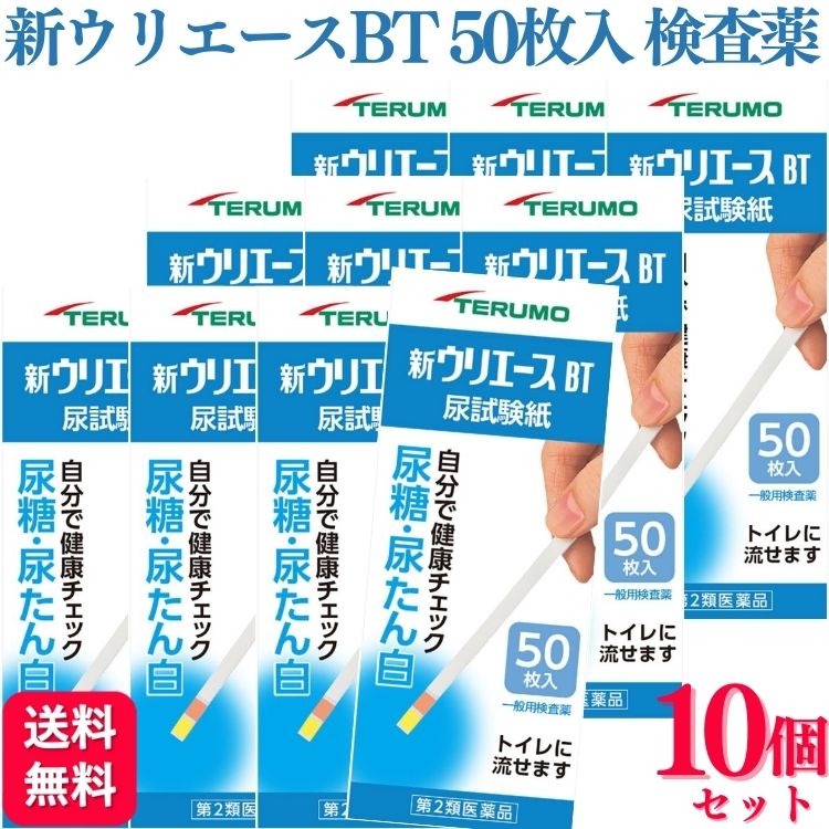 【第2類医薬品】【10個セット】 テルモ 新ウリエースBT 50枚入 尿検査