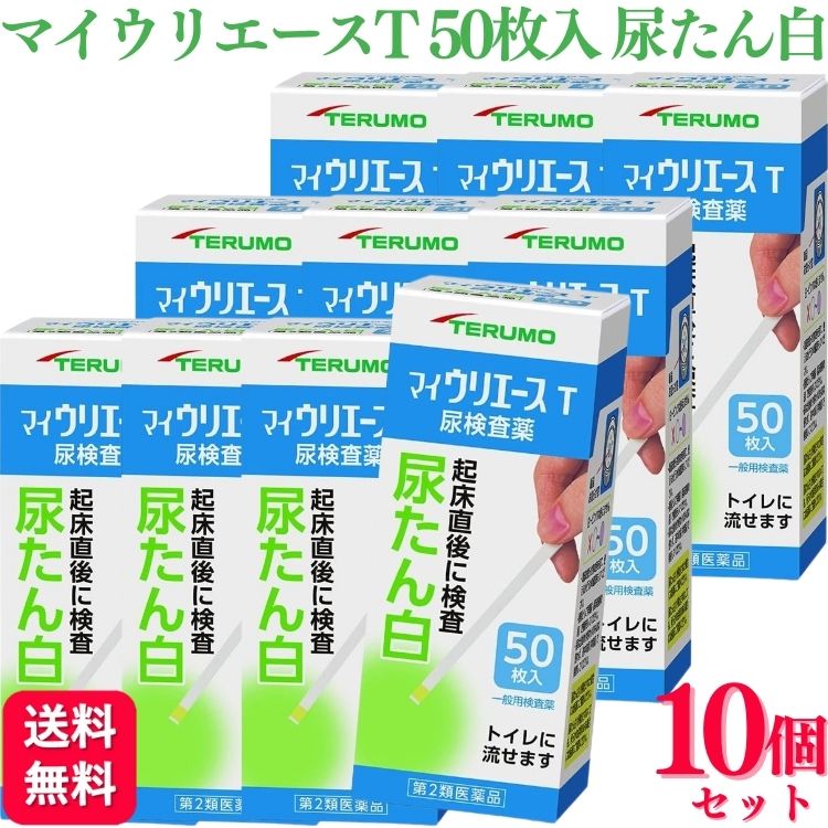 【第2類医薬品】【10個セット】 テルモ マイウリエースT 50枚入 尿検査