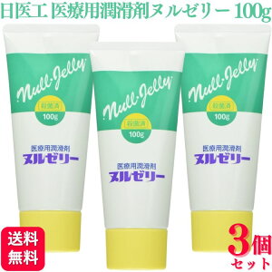 【3個セット】 日医工 医療用潤滑剤ヌルゼリー 100g 水溶性 ゼリー
