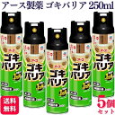【5個セット】 アース製薬 ゴキバリア 250ml スプレー ゴキブリ トコジラミ イエダニ