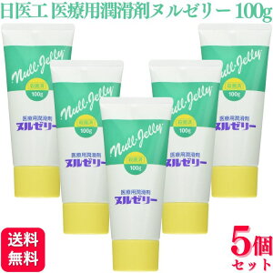 【5個セット】 日医工 医療用潤滑剤ヌルゼリー 100g 水溶性 ゼリー
